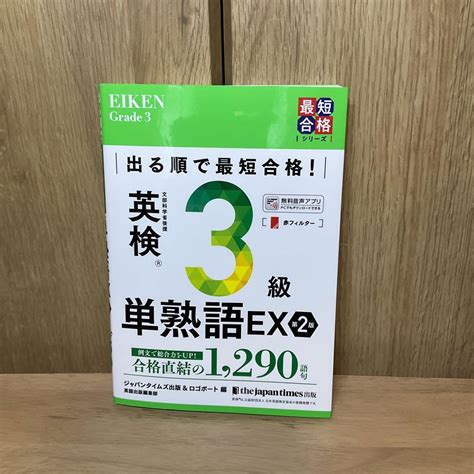 出る順で最短合格 英検3級単熟語ex 第2版 メルカリ