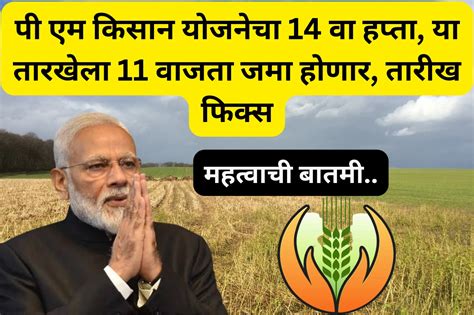 Pm Kisan 14th Installment पी एम किसान योजनेचा 14 वा हप्ता