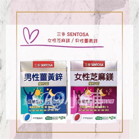 💟pq小舖 三多 Sentosa 女性芝麻鎂 男性薑黃鋅 60錠盒 保健 營養 三多芝麻鎂 三多薑黃鋅 蝦皮購物