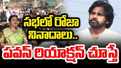 రోజా నినాదాలు పవన్ రియాక్షన్ చూస్తే Pawan Kalyan Minister Roja 99tv Youtube