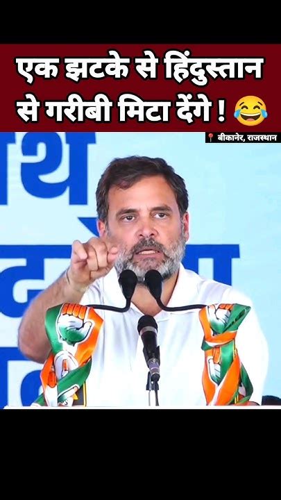 एक झटके से हिंदुस्तान से गरीबी मिटा देगे 😂 Rahul Gandhi Funny Speech Narendra Modi Comedy