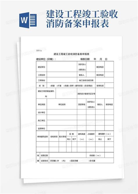 建设工程竣工验收消防备案申报表word模板下载编号lbzprwka熊猫办公