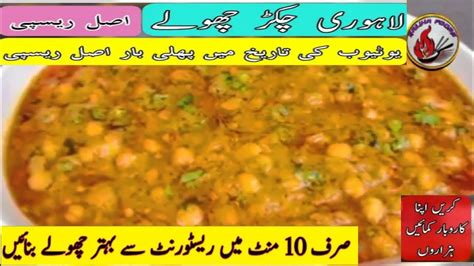 Secret Recipe Of Lahori Channay Lahori Chiker Cholay Channa Masala