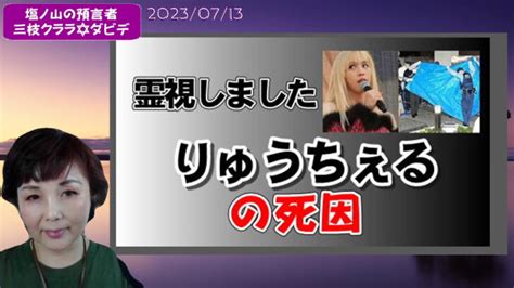 【霊視】りゅうちぇるの死因～りゅうちぇるは本当に自死だったのだろうか？ 塩ノ山の預言者三枝クララ☆ホームページ