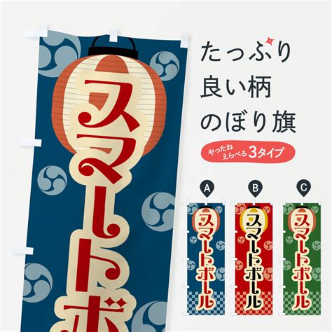 【楽天市場】【ネコポス送料360】 のぼり旗 スマートボール・祭り・屋台・露店・縁日・レトロのぼり Gwla 遊戯屋台 グッズプロ：グッズプロ