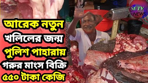 মাত্র ৫৫০ টাকা কেজি গরুর মাংস বিক্রি√আরেক নতুন খলিলের জন্ম√গরুর হাট√