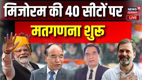 🟢mizoram Election Result Live मिजोरम में किसकी बनेगी सरकार Mnf Zpm