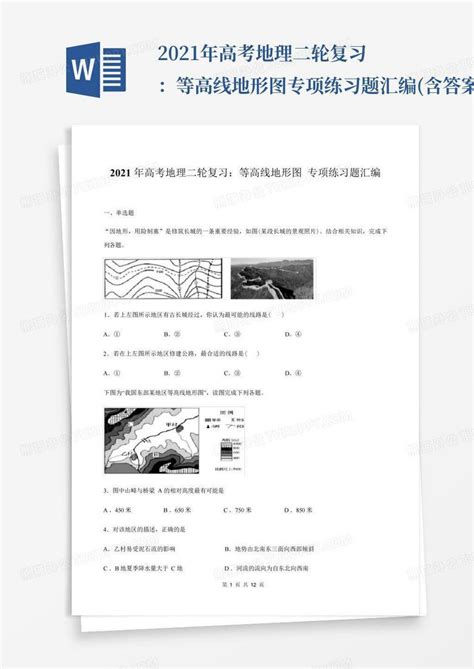 2021年高考地理二轮复习：等高线地形图专项练习题汇编含答案word模板下载编号qvbwjagz熊猫办公