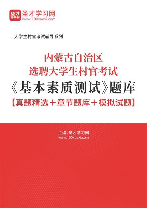 2022年内蒙古自治区选聘大学生村官考试《基本素质测试》题库【真题精选＋章节题库＋模拟试题】 考研考试资料下载 Free考研考试