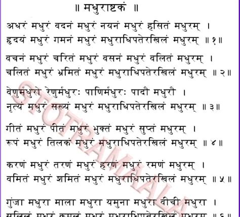 Stotra Maala / स्तोत्र माला: Madhurashtakam / मधुराष्टकं