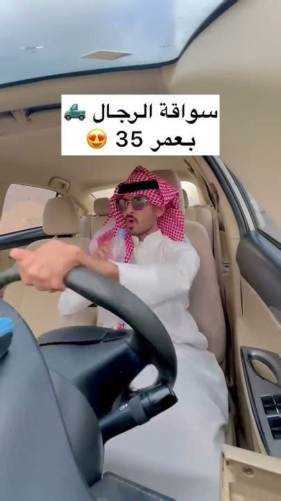 سواقة السيارة 🚗 في مراحل حياة الإنسان 😂😂 Youtube