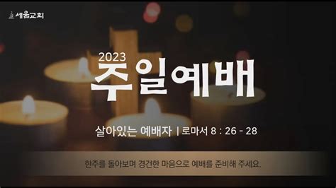 2023 주일오전예배 세움교회춘천