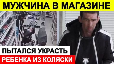 Мужчина в магазине пытался украсть ребенка из коляски 🔵 Новости сегодня ...