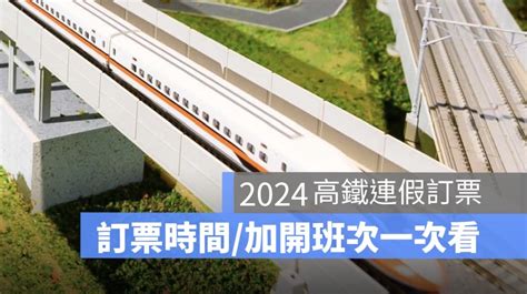 高鐵清明連假訂票2024：訂票時間、加開班次、自由座、搶票攻略 蘋果仁 果仁 Iphoneios好物推薦科技媒體