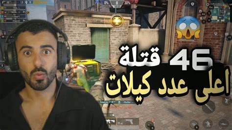 اقوى تحدي في الوطن العربي 46 قتلة 😨🔥 ببجي موبايل Pubg Mobile Youtube