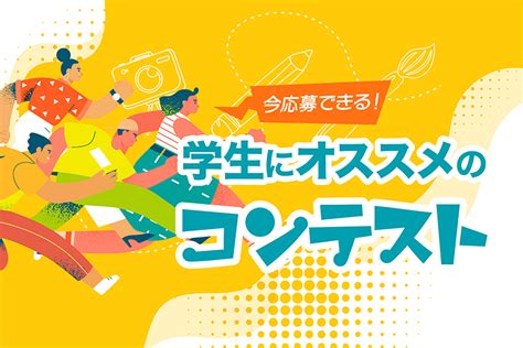 今応募できる！学生におすすめのコンテスト《2022夏 高校生＆大学生向け》 コンテスト 公募 コンペ の 登竜門