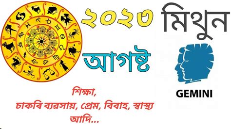 মথন ৰশ আগষট ২০২৩ Mithun Rashi August 2023 Rashifal 2023