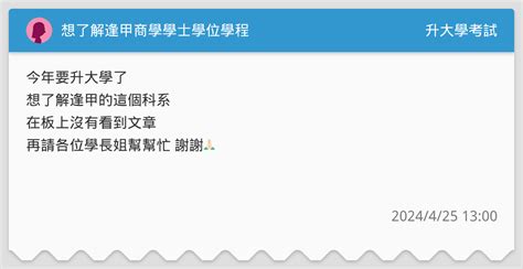 想了解逢甲商學學士學位學程 升大學考試板 Dcard