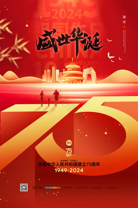 新中国成立75周年图片 新中国成立75周年素材免费下载 包图网