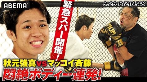 ＜rizin 48＞デビューの秋元強真選手、マッコイ斉藤による突撃インタビュー公開「調子が良すぎてヤバいです」（webザテレビジョン）｜d