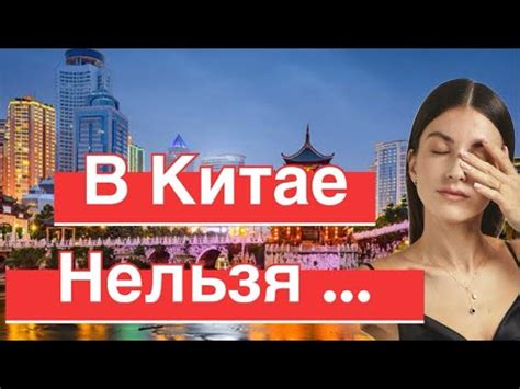 Запрещено в Китае что нельзя делать в Китае как избежать