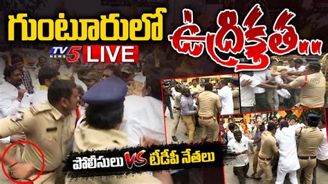 Live High Tension In Guntur Police Vs Tdp