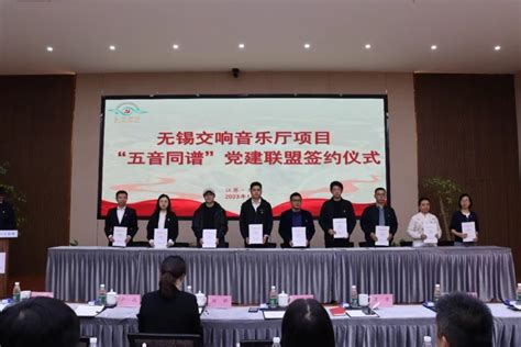 无锡交响音乐厅项目“五音同谱”党建联盟启动中华网