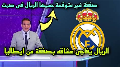 عاجل ريال مدريد يفاجئ عشاقه بصفقة كبري من إيطاليا 🔥 بيريز حسمها فى صمت💪