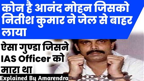 Anand Mohan Release How Bihar Govt Tweaked Jail Manual To Free Him Youtube