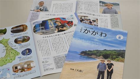 香川県の広報誌 全国広報コンクールで2年連続の総務大臣賞 大島を取り上げた号 Ksbニュース Ksb瀬戸内海放送