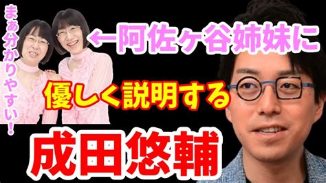 【成田悠輔】阿佐ヶ谷姉妹に優しく教える成田博士。老若男女誰でも分かりやすく解説できる圧巻の説明力！【成田悠輔 切り抜き】リハック アベプラ