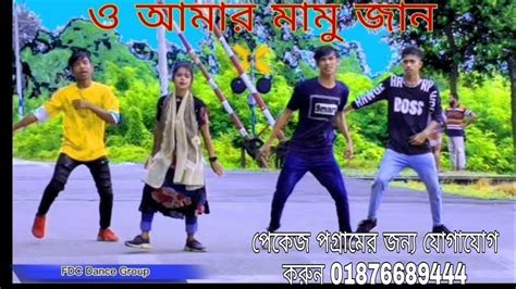 ও আমর মম জন O Amar Mamu Jaan Tik Tok Tending song FDC Tarek