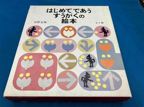 Yahooオークション はじめてであうすうがくの絵本3冊セット 安野光雅