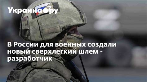 В России для военных создали новый сверхлегкий шлем - разработчик - 14. ...
