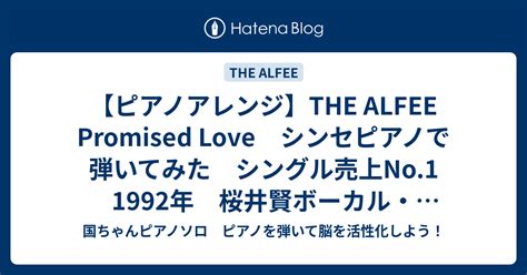 【ピアノアレンジ】the Alfee Promised Love シンセピアノで弾いてみた シングル売上no1 1992年 桜井賢ボーカル