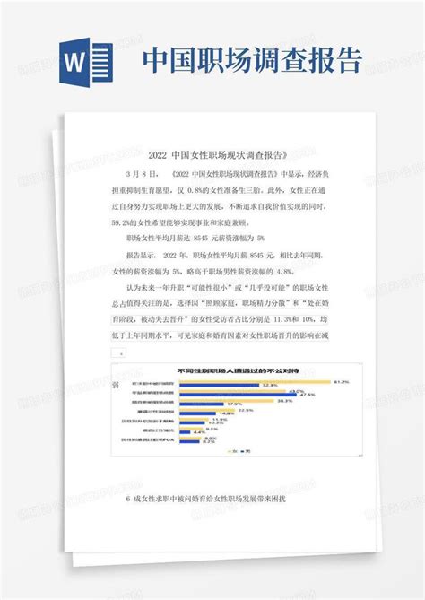 2022中国女性职场现状调查报告》word模板下载编号qpbwzgjv熊猫办公