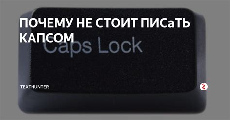 ПОЧЕМУ НЕ СТОИТ ПИСаТЬ КАПСОМ | Редактор в регионе | Дзен