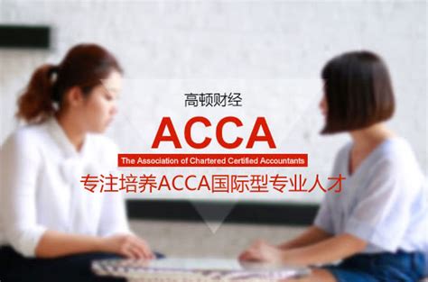 Acca是什么证书？一文介绍清楚！中国acca考试网