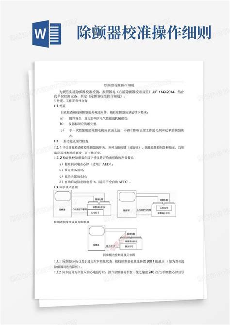 除颤器校准操作细则word模板下载编号qednrmpk熊猫办公