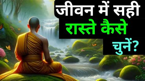 जीवन में सही रास्ता कैसे चुनें। गौतमबुद्ध। Buddhist Story Youtube