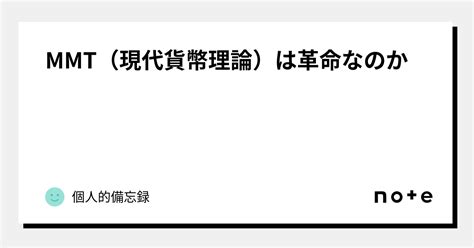 Mmt（現代貨幣理論）は革命なのか｜個人的備忘録｜note