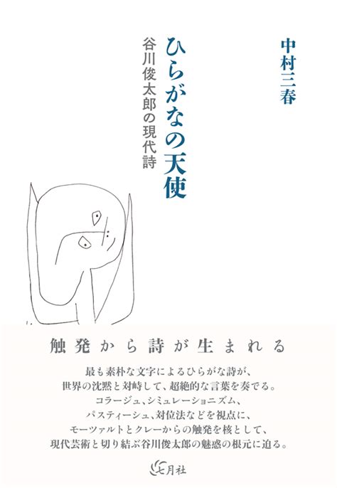 ひらがなの天使──谷川俊太郎の現代詩 七月社