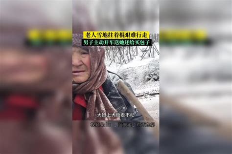 人雪地拄着棍艰难行走 男子主动开车送她还给买包子