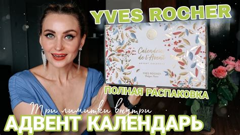 YVES ROCHER МОЙ ПЕРВЫЙ АДВЕНТ ИВ РОШЕ ТРИ ЛИМИТКИ РАСПАКОВКА ВСЕХ