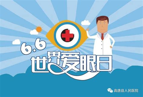 2021年6月6日全国爱眼日——高唐县人民医院将举行“关注普遍的眼健康”义诊活动 澎湃号·政务 澎湃新闻 The Paper