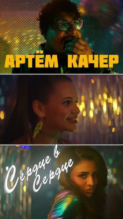 Премьера клипа! Артём Качер — «Сердце в сердце» - YouTube