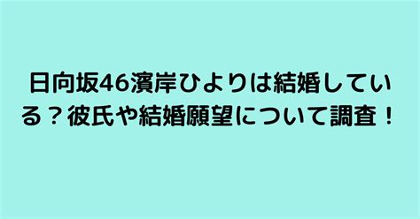 日向坂46濱岸ひよりは結婚している？彼氏や結婚願望について調査！｜1pack！