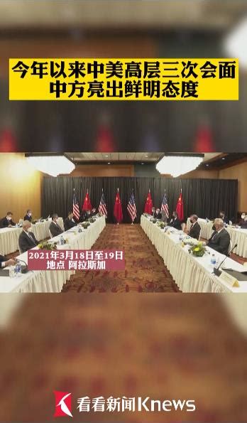 今年以来中美高层三次会面 中方亮出鲜明态度 中美关系 新浪新闻