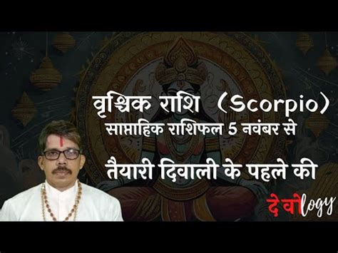 Vrischik Rashi Scorpio Saptahik Rashi Fal