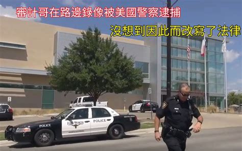 审计哥在路边录像被美国警察逮捕，没想到因此而改写了法律 北美故事汇 北美故事汇 哔哩哔哩视频